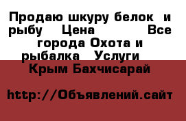 Продаю шкуру белок  и рыбу  › Цена ­ 1 500 - Все города Охота и рыбалка » Услуги   . Крым,Бахчисарай